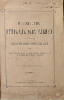 [Ловягин А.М., автограф]. Койэт Б. Посольство Кунраада фан-Кленка к царям Алексею Михайловичу и Феодору Алексеевичу. Voyagie van den Heere Koenraad van Klenk, Extraordinaris Ambassadeur van haer Ho: Mo: aen Zyne Zaarsche Majesteyt van Moscovien. СПб., 1900.